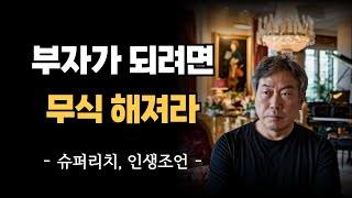 부자가 되려면 무식해져라 | 1조 자산가의 마지막 조언 | 인간관계 | 인생 지혜 | 철학 | 오디오북