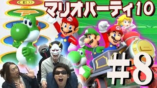 【マリオパーティ10】Let's アミーボ！四人でマリオパーティ10！実況＃8