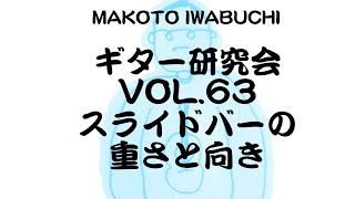 スライドバーの重さと向き