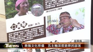 泰雅文化祭儀  五主軸深度遊原民部落│T-NEWS聯播網