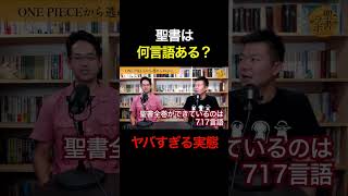 聖書は何言語ある？ ヤバすぎる実態 #shorts