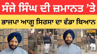 Sanjay Singh ਦੀ ਜ਼ਮਾਨਤ ’ਤੇ ਭਾਜਪਾ ਆਗੂ ਸਿਰਸਾ ਦਾ ਵੱਡਾ ਬਿਆਨ |#local18