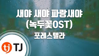 [TJ노래방] 새야새야파랑새야(녹두꽃OST) - 포레스텔라 / TJ Karaoke