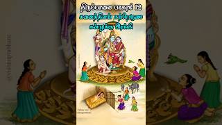 திருப்பாவை - பாசுரம் 12 | Thiruppavai paasuram 12 |  பாடல் வரிகள் | Margazhi 2024 #margazhi