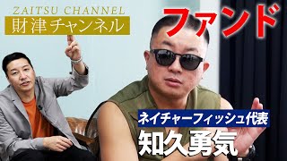 財津チャンネル 「ファンド」