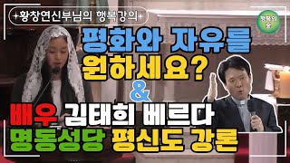 배우 김태희의 명동성당 강론 /평화와 자유를 원하세요?