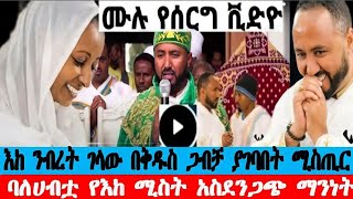 (እከ) የአርቲስት ንብረት ገላው የሰርግ ስነ ስርአት አለምን ጉድ ያስባለ የሰርግ ቪድዮ |Nibret Gelawu / Fani Samri| Seifu on EBS |