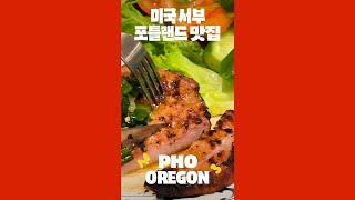 미국 포틀랜드 베트남 음식 맛집, 포 오레건 The best Vietnamese Food in Portland, Oregon