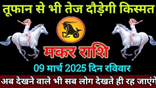 मकर राशि 07 मार्च 2025 से तूफान से भी तेज दौड़ने की आज की किस्मत बड़ी खुशखबरी है | Makar Rashi