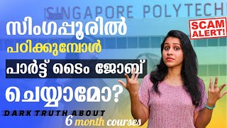 SINGAPORE STUDENT VISA SCAM | Value for 6 month courses | PARTTIME JOB SALARY | GOVT/PRIVATE COLLEGE