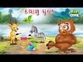 દયાળુ ઘુવડ | Dayalu Ghuvada | A Kind Owl Story | Gujarati Moral Story |Cartoon Gujarati
