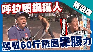 台灣第一等【60斤白鐵呼拉圈達人 超強鳥叫口技邊吹邊搖】彰化_精選版