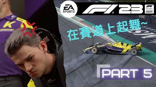 [F1 23] 德文退賽!?...這該同情嗎　F1 23 劇情模式\