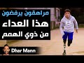 Dhar Mann | مراهقون يرفضون هذا العداء من ذوي الهمم