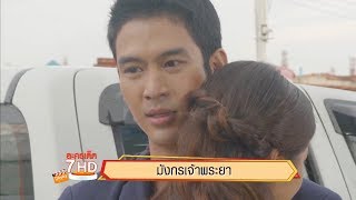 มังกรเจ้าพระยา | ละครเด็ด 7HD ปี 2563