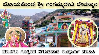 ಬೋಯಕೊಂಡ ಶ್ರೀ ಗಂಗಮ್ಮದೇವಿ ದೇವಸ್ಥಾನ | Boyakonda Gangamma temple @daivadarshanavlogs