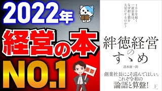 【99%が知らない】一流の人がやっている絶対に結果を出す考え方5選！スゴすぎる勝ちパターンとは？「絆徳経営のすゝめ　100年続く一流企業はなぜ絆と徳を大切にするのか？」清水 康一朗