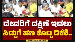 Mysuru : ದೇವರಿಗೆ ದಕ್ಷಿಣೆ ಇಡಲು CM Siddaramaiahಗೆ ಹಣ ಕೊಟ್ಟ DCM DK Shivakumar..| @newsfirstkannada