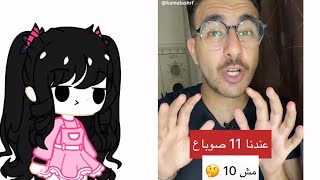 احنا عندنا 11 اصبع مو 10🙂⁉️