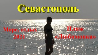 Пляж Любимовка. Севастополь. Северная сторона. Лето 2021 год.