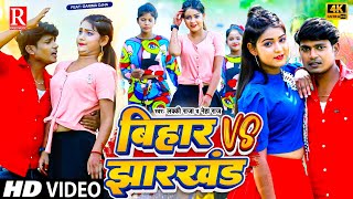 #Video Bihar Vs Jharkhand || Lucky Raja Neha Raj || Video Song 2023 || बिहार झारखण्ड | Arkestra Song