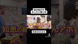 【バイトあるある】袋の結び方めっちゃ硬い奴 #shorts