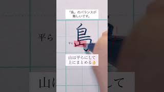 【島の書き方ポイント🖋️】山の部分は平らな長方形にして上部にまとめると◎👌 #美文字 #ペン #ペン字 #ペン習字 #手書き #手書き文字 #ぺんてる #筆ペン #ボールペン字