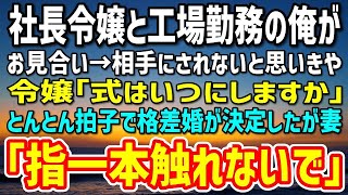 【感動】40歳工場勤務の俺が社長令嬢とお見合い。相手にされないと思いきや…令嬢「式はいつにしますか」とんとん拍子で格差婚が決定→ところが妻「指一本触れないで」「え？」