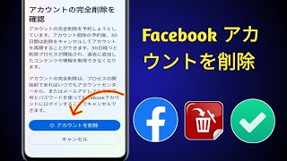 Facebook アカウントを削除する方法 (更新) - 2025 | Facebook アカウントを削除する