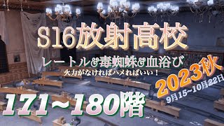 【ライフアフター】S16放射高校！171~180階