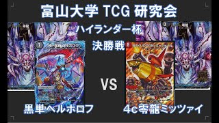 富山大学TCG研究会[デュエマ]ハイランダー杯決勝　黒単ヘルボロフvs4c零龍ミッツァイル