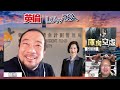 英倫lowtea ep168 英國倫敦地鐵座位從來冇洗過，污糟到你唔信！政府明年落實取消強積金對沖安排，香港會否出現公司炒人潮？劏房波搵水無方，商家市民軟對抗撳實荷包！香港政府財赤直指3千億！