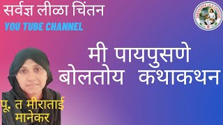 पू .त मीराताई मानेकर यांचे मी पायपुसणे बोलतोय लीळावर्णनपर महात्म्य कथाकथन!!प्रेमी भक्त बाईसा