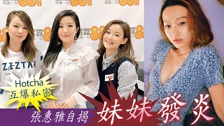 Hotcha互爆私密 張惠雅自揭「妹妹」發炎