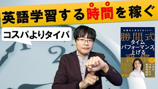 【効率化の技術】英語の勉強の時間がない社会人へ　勝間式 タイムパフォーマンスを上げる習慣 著：勝間 和代さん