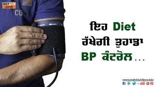 ਇਹ Diet ਰੱਖੇਗੀ ਤੁਹਾਡਾ BP ਕੰਟਰੋਲ...