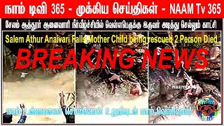 Attur Anaivari Falls Flood Mother Child rescued I அருவியில் சிக்கிய தாய், குழந்தை வீடியோ #Anaivari