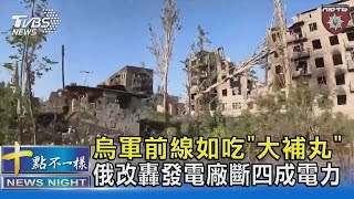 烏軍前線如吃「大補丸」!  俄改轟發電廠斷四成電力｜十點不一樣20240620