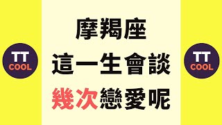 【摩羯座】摩羯座這一生會談幾次戀愛呢？