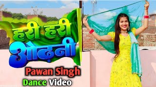 #Pawan Singh का पॉवरफुल #VIDEO | हरी हरी ओढ़नी | Hari Hari Odhani | New Bhojpuri Song 2022