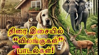 வீட்டு செல்ல பிராணிகள் மற்றும் பிற வன விலங்குகள் சிறப்பு திரை இசை