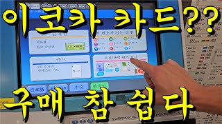 오사카에서 이코카 카드 구매방법 초간단 1분 영상!!