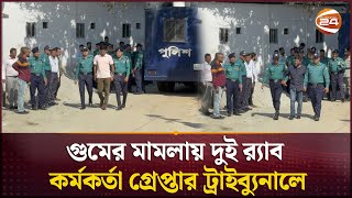 গুমের মামলায় দুই র‍্যাব কর্মকর্তা গ্রেপ্তার ট্রাইব্যুনালে | Missing Commission | RAB | Channel 24