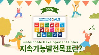 [경희대학교] SDGs | 지속가능발전목표란?