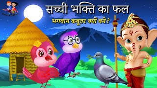 सच्ची भक्ति का फल | Hindi Devotional Story | Stories in Hindi | Hindi Kahani | Brainy Babies