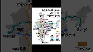 भारत के सबसे लंबे नेशनल हाईवे #map #nationalhighway #shorts