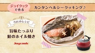 旨味たっぷり鮭のホイル焼きレシピ｜臭い、煙なし！片付けらくらく♪魚焼きグリルに！プレゼント、一人暮らしにも便利で人気^^ジョイクック（Joycook）