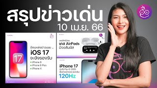 ลือ! iPhone 8, 8 Plus, iPhone X ลุ้นไปต่อ iOS 17, เผยสิทธิบัตรเคส AirPods มีจอ Touch Screen #iMoD