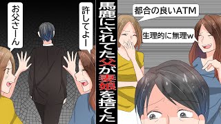 【漫画】娘「お父さんいらないんだけどｗ」妻「ATMだと思って我慢しなさい！」⇒さえない父親が妻娘まとめて絶縁した結果