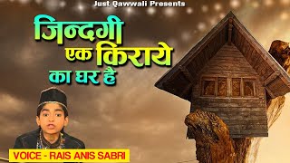 Zindagi Ek Kiraye Ka Ghar Hai (ज़िन्दगी एक किराये का घर है) Rais Anis Sabri | New Islamic Songs 2020